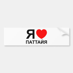 I Heart [Kärlek] Pattaya [П а т а й я] ~ Russian Bildekal