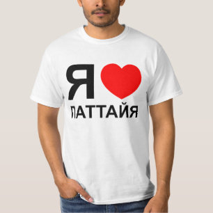 I Heart [Kärlek] Pattaya [П а т а й я] ~ Russian Tee