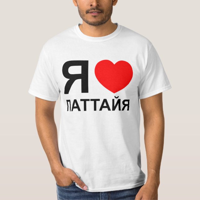 I Heart [Kärlek] Pattaya [П а т а й я] ~ Russian Tee (Framsida)