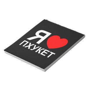 I Heart [Kärlek] Phuket [П х у е т] ~ Russian Anteckningsblock
