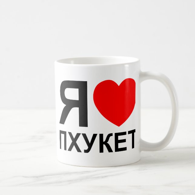 I Heart [Kärlek] Phuket [П х у е т] ~ Russian Kaffemugg (Höger)