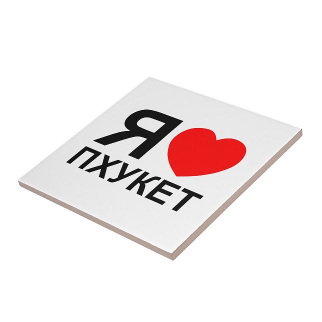 I Heart [Kärlek] Phuket [П х у е т] ~ Russian Kakelplatta (Sidan)