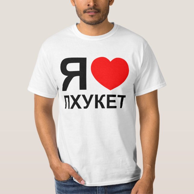 I Heart [Kärlek] Phuket [П х у е т] ~ Russian Tee (Framsida)