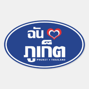 I Heart (Kärlek) Phuket ❤ Thailand Ovalt Klistermärke