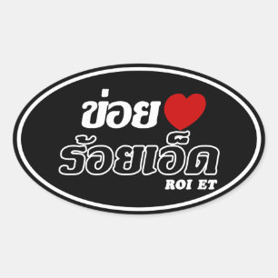 I Heart (Kärlek) Roi Et, Isan, Thailand Ovalt Klistermärke