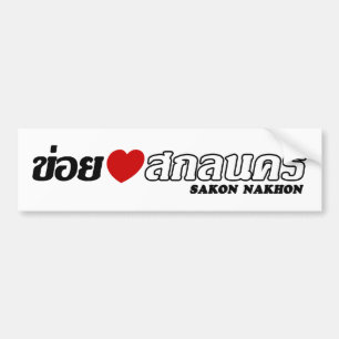I Heart (Kärlek) Sakon Nakhon, Isan, Thailand Bildekal