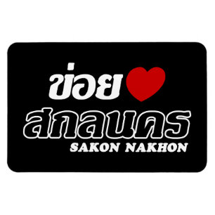 I Heart (Kärlek) Sakon Nakhon, Isan, Thailand Magnet