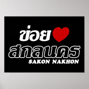 I Heart (Kärlek) Sakon Nakhon, Isan, Thailand Poster