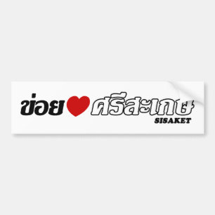 I Heart (Kärlek) Sisaket, Isan, Thailand Bildekal