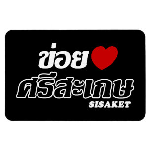 I Heart (Kärlek) Sisaket, Isan, Thailand Magnet