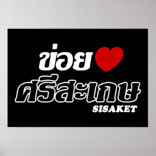 I Heart (Kärlek) Sisaket, Isan, Thailand Poster