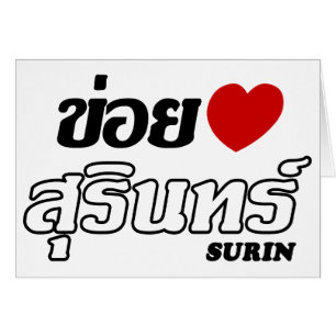 I Heart (Kärlek) Surin, Isan, Thailand Hälsningskort