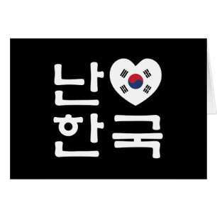 I Heart [Kärlek] Sydkorea / Hangul Koreaskript Hälsningskort