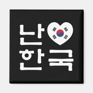 I Heart [Kärlek] Sydkoreas Hangul-koreanska språk Magnet