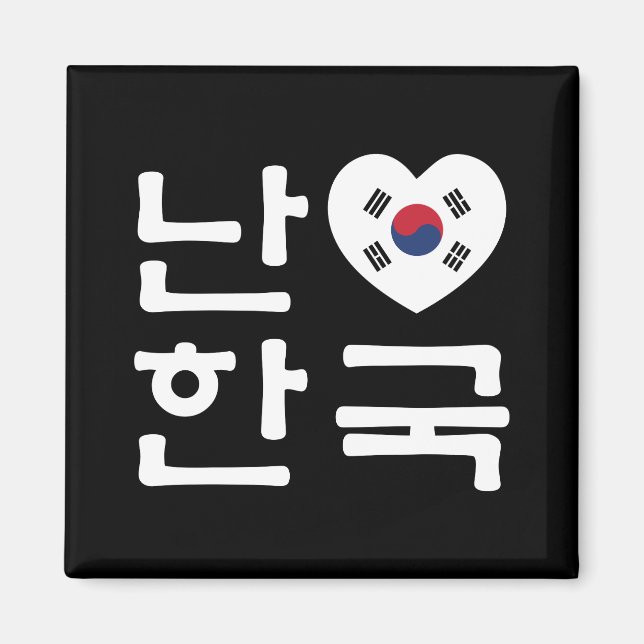I Heart [Kärlek] Sydkoreas Hangul-koreanska språk Magnet (Framsidan)