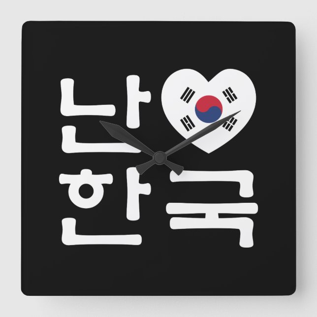 I Heart [Kärlek] Sydkoreas Hangul-språk Fyrkantig Klocka (Framsida)