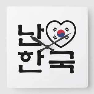 I Heart [Kärlek] Sydkoreas Hangul-språk Fyrkantig Klocka
