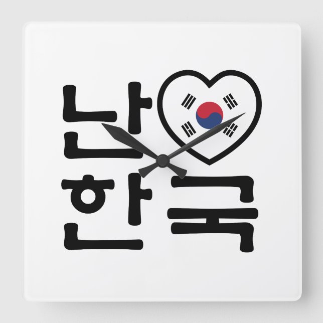 I Heart [Kärlek] Sydkoreas Hangul-språk Fyrkantig Klocka (Framsida)