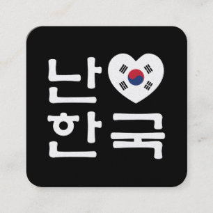 I Heart [Kärlek] Sydkoreas Hangul-språk Fyrkantigt Visitkort