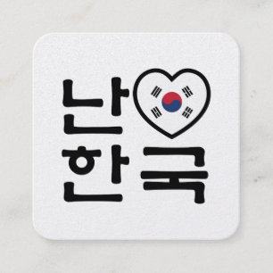 I Heart [Kärlek] Sydkoreas Hangul-språk Fyrkantigt Visitkort