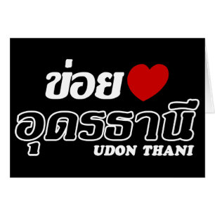 I Heart (Kärlek) Udon Thani, Isan, Thailand Hälsningskort