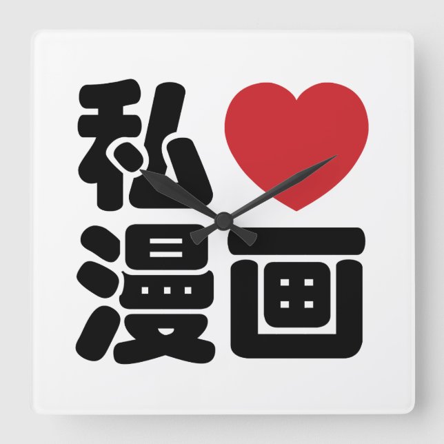 I Heart [Love] Manga 漫画 // Nihongo Japanese Kanji Fyrkantig Klocka (Framsida)