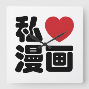 I Heart [Love] Manga 漫画 // Nihongo Japanese Kanji Fyrkantig Klocka