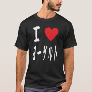 I kärlek ヨ ー グ ル ト Yogurt Älskare T Shirt