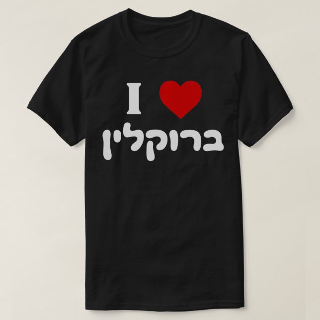 I Kärlek Brooklyn New York Jewish Bagels Hebrew Gi T Shirt (Design framsida)