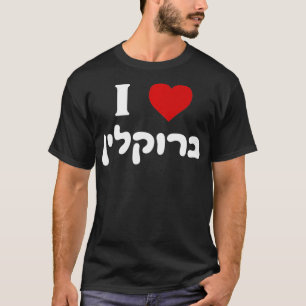 I Kärlek Brooklyn New York Jewish Bagels Hebrew Gi T Shirt