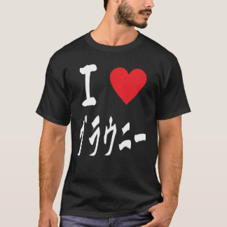 I kärlek Brownies ブ ラ ウ ニ ー 大 好 japansk kalligrafi T Shirt
