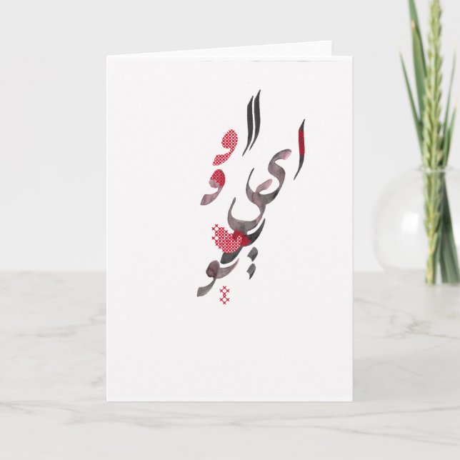 I Kärlek du på persisk/arabisk kalligrafi Kort (Framsida)