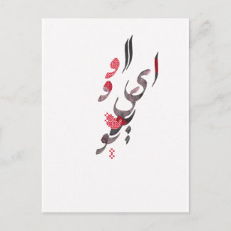 I Kärlek du på persisk/arabisk kalligrafi Vykort