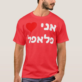 I kärlek Falafel Hebrew Israel Street Food Jewish  T Shirt