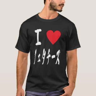 I kärlek Fetta Cheese Älskare japansk ost T Shirt