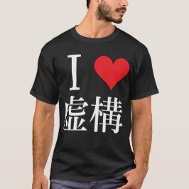 I kärlek Fiction - 私 は 虚 構 を 愛 し T Shirt