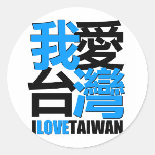 I kärlek gillar jag TAIWAN-design Runt Klistermärke