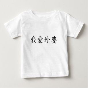I Kärlek Grandma (Maternal Grandmor) Chinese T Shirt