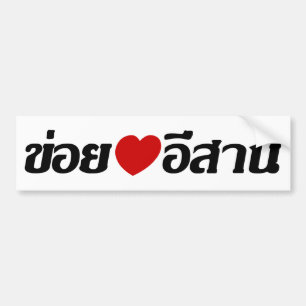 I Kärlek Isaan ♦ på thai Isan Dialect ♦ Bildekal