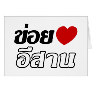 I Kärlek Isaan ♦ på thai Isan Dialect ♦ Hälsningskort