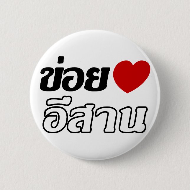 I Kärlek Isaan ♦ på thai Isan Dialect ♦ Knapp (Framsida)