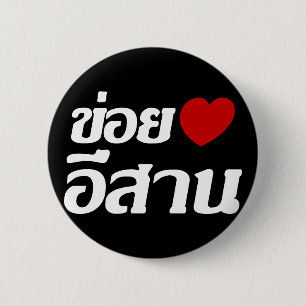 I Kärlek Isaan ♦ på thai Isan Dialect ♦ Knapp