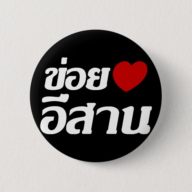 I Kärlek Isaan ♦ på thai Isan Dialect ♦ Knapp (Framsida)
