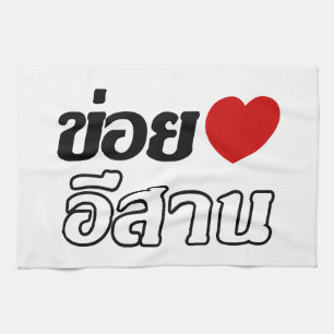 I Kärlek Isaan ♦ på thai Isan Dialect ♦ Kökshandduk