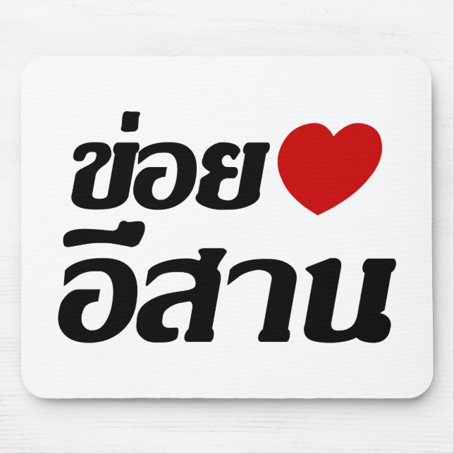 I Kärlek Isaan ♦ på thai Isan Dialect ♦ Musmatta (Framsidan)