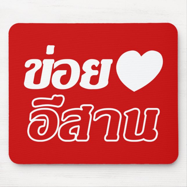 I Kärlek Isaan ♦ på thai Isan Dialect ♦ Musmatta (Framsidan)