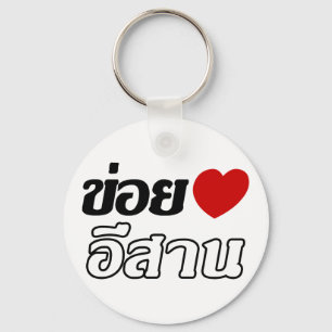 I Kärlek Isaan ♦ på thai Isan Dialect ♦ Nyckelring