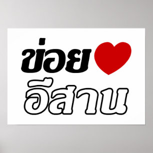 I Kärlek Isaan ♦ på thai Isan Dialect ♦ Poster