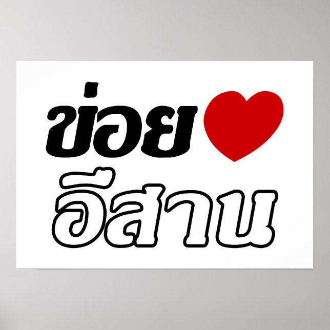I Kärlek Isaan ♦ på thai Isan Dialect ♦ Poster (Framsidan)