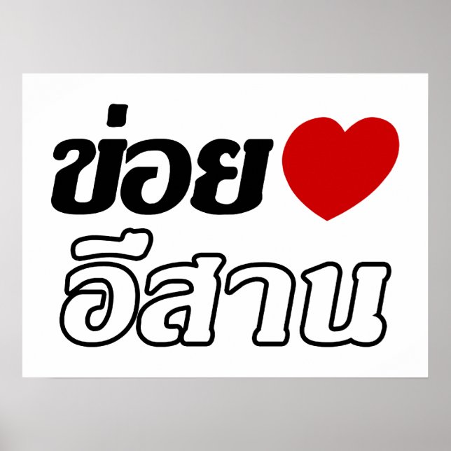 I Kärlek Isaan ♦ på thai Isan Dialect ♦ Poster (Framsidan)
